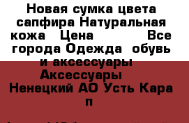 Новая сумка цвета сапфира.Натуральная кожа › Цена ­ 4 990 - Все города Одежда, обувь и аксессуары » Аксессуары   . Ненецкий АО,Усть-Кара п.